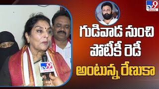 గుడివాడ నుంచి పోటీకీ రెడీ అంటున్న రేణుకా చౌదరి  - TV9