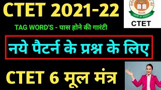 CTET-2021 | How to Qualify Ctet | 6 मूल मंत्र | इन रामबाण तरीके से अच्छे अंकों से पास होंगे ctet