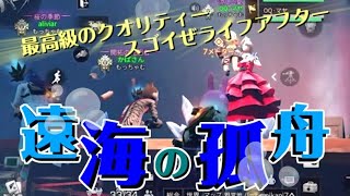 【ライフアフター】最高級のクオリティー「遠海の孤舟」～生存158日目～