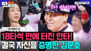 ＂노이로제 걸리겠다＂ 18타석 기다림의 끝! 김성근 믿음에 실력으로 증명하는 김문호의 짜릿한 한 방✨VS 연세대 (3)｜최강야구｜JTBC 240902