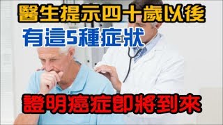 醫生提示：四十歲以後，有這5種症狀，證明癌症即將到來