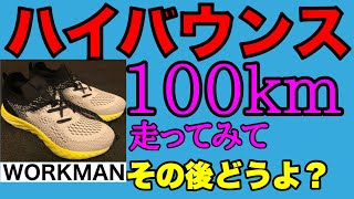 11/3【ワークマン】厚底シューズ 100km走って、気になる点はどうなったのか？