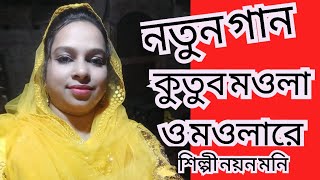 জনপ্রিয় শিল্পী নয়ন মনির নতুন ভান্ডারী কুতুব মাওলা ও মাওলা রে,notun gan,NM Music