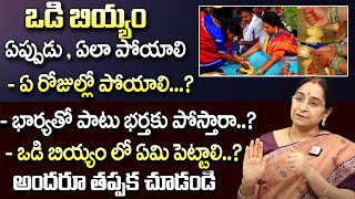 ఒడిబియ్యం ఎప్పుడు ఎలాపోయాలి | Vadi Biyyam | Vodi Biyyam Significance | @sumantvmantra