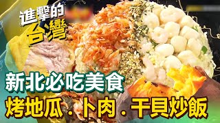 【新北必吃美食】蒜蓉桔香豬腳/烤乳豬/烤地瓜/九孔鮑魚/桂花布袋雞/法式滷牛排/卜肉/鮮干貝炒飯 @FoodinTaiwan