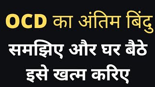 OCD का अंत इस तरह से होगा पहले आप इसे समझे #ocd#ocdtreatmentinhindi ##ocdkailaj #ocdtips #drktv #