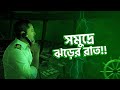 সমুদ্রে ঝড়ের রাত!!Ship in storm at night॥Merchant Navy Vlog