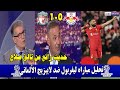 ملخص تحليل مباراه ليفربول ضد لابيزيج الألماني 1-0 وحديث رائع عن تألق صلاح بعد اسيست هدف ليفربول  🔥