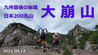 九州最後の秘境　大崩山