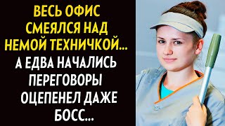 💗ИСТОРИЯ ДО СЛЁЗ💗 Весь офис смеялся над немой техничкой. а едва начались переговоры, оцепенел даже..