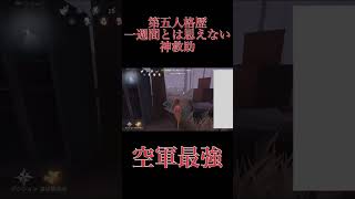 【第五人格】空軍で初心者とは思えない神救助【I’m a mess】【空軍】【夜の番人】【救助】#第五人格 #空軍 #shorts #identityv