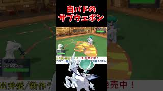 タスキを貫通する白バドレックス【ポケモンSV】【レギュG】【禁伝】【スカーレットバイオレット】 #shorts