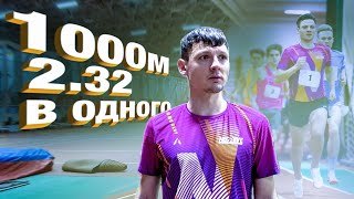 Тысяча метров 2.32 с командой | Ляля