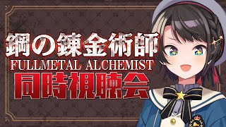 【＃4】鋼の錬金術師 Fullmetal Alchemist. 同時視聴会しゅばあああああああ / Fullmetal Alchemist. watching party【ホロライブ/大空スバル】