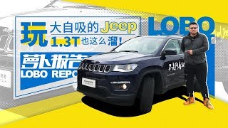 玩自吸的Jeep 1 3T也这么溜试Jeep指南者