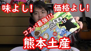 【熊本】熊本のオススメお土産を紹介するばい！！【観光地】