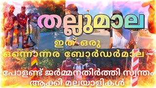 ഒരു തല്ലുമാല കഥയുമായി ഞങ്ങൾ പോളണ്ട് - ജർമ്മനി അതിർത്തിയിൽ.