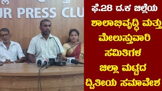 ಫೆ.28 ದ.ಕ ಜಿಲ್ಲೆಯ ಶಾಲಾಭಿವೃದ್ಧಿ ಮತ್ತು ಮೇಲುಸ್ತುವಾರಿ ಸಮಿತಿಗಳ ಜಿಲ್ಲಾ ಮಟ್ಟದ ದ್ವಿತೀಯ ಸಮಾವೇಶ