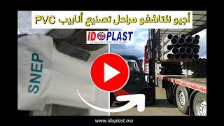 Processus de production des tubes en PVC IDOPLAST - PVC مراحل تصنيع انابيب