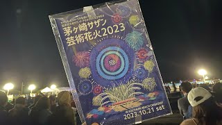 茅ヶ崎サザン芸術花火2023 inサザンビーチちがさき　2023/10/21