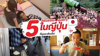 5 วัฒนธรรมแปลกๆในญี่ปุ่นที่คุณจะต้องอึ้ง! (จึ้งมากแม๊!!!)