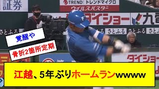 【朗報】江越大賀、5年ぶりのホームランを放つｗｗｗｗｗｗ【反応集】【2chスレ】【1分動画】