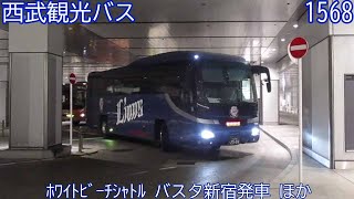 【西武観光バス1568】ホワイトビーチシャトル　バスタ新宿発車　ほか