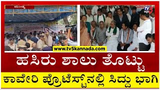 Kaveri Protest: ಹಸಿರು ಶಾಲು ತೊಟ್ಟು ಕಾವೇರಿ ಪ್ರೊಟೆಸ್ಟ್ ನಲ್ಲಿ ಸಿದ್ದು ಭಾಗಿ..! | Tv5 Kannada