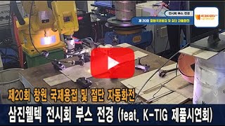 2022 웰딩코리아 삼진웰텍  부스 전경 (feat.K-TIG시연)