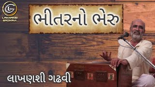 ભીતરનો ભેરુ મારો || Bhitar No Bheru Maro || લાખણશી ગઢવી || lakhansi gadhvi || #લાખનચારણ ||