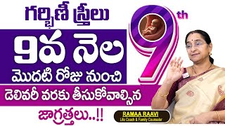 Ramaa Raavi బిడ్డ ఆరోగ్యంగా పుట్టాలంటే 9వ నెలలో ఈ జాగ్రత్తలు | Precautions In 9th Month Of Pregnancy