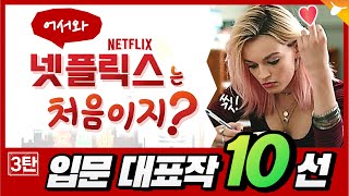 (3탄) 넷플릭스 초보자들을 위한 입문 추천 대표작 10선😝 넷플릭스 추천 드라마 Top 10