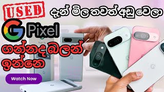 Used Google Pixel මිල ගණන් | 2024 දී pixel 3 සිට Pixel 9 Pro දක්වා ලංකාවේ අඩුම මිල දැනගන්න