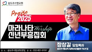 마라나타 신년부흥집회 4일차 저녁ㅣ장상길 목사ㅣ송도주사랑교회 20250108