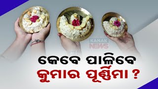 କୁମାର ପୂର୍ଣ୍ଣିମା କେବେ ପାଳନ କରିବେ? | ଆଜି କିମ୍ବା ଆସନ୍ତାକାଲି |