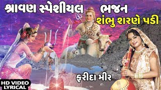 શંભુ શરણે પડી - ફરીદા મીર || SHAMBHU SHARNE PADI - BHAJO SHANKAR BHOLA || FARIDA MIR - TRADITIONAL