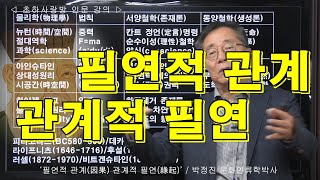 [인류학토크 81회] '필연적 관계(因果) 관계적 필연(緣起)' / 박정진 문화인류학박사