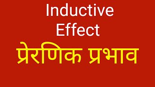 प्रेरणिक प्रभाव ll Inductive Effect ll Prernik prabhav ll Class 11 th chemistry