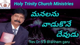 మనలను వాడుకొనే దేవుడు Rev.Dr.S B Branham garu