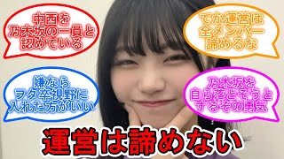 運営の中西アルノゴリ推しは23年も継続か？ オタたちの反応は…  #乃木坂46 #中西アルノ 【坂道オタ反応集】