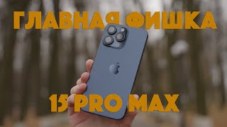 Главная фишка Iphone 15 Pro Max| Исходники в описании