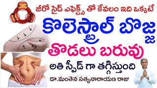 కొలెస్ట్రాల్ బొజ్జ తొడలు బరువు అతి స్పీడ్ గా తగ్గిస్తుంది | Dr Manthena Satyanarayana Raju Videos