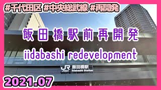 飯田橋駅周辺の再開発を見る(東京-千代田区) Tokyo Cityscape Iidabashi Redevelopment