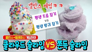 밸런스 게임+텔레파시 게임하며 클라우드 슬라임과 세상 쫀득 슬라임 대결ㅋㅋ │ 하루아루TV