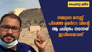 നമ്മുടെ മനസ്സ് പിടഞ്ഞ ഉമർ(റ) ആ ചരിത്രം നടന്നത് ഇവിടെയാണ്..!