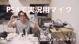 【PS4で実況】USB接続コンデンサーマイク【音質良】