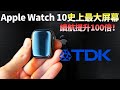 Apple Watch 10曝光，屏幕有史以來最大，續航扛得住嗎？救星來了！蘋果供應商TDK發布全新固態電池，iPhone 續航提升100倍，充電速度快到令人驚嘆【JeffreyTech】