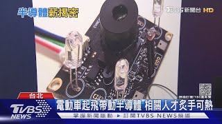 歐美日建供應鏈!重金搶半導體人才 台灣再掀出走潮?｜十點不一樣20211123