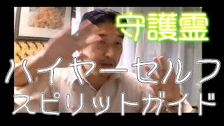 守護霊とかハイヤーセルフとかスピリットガイドの話