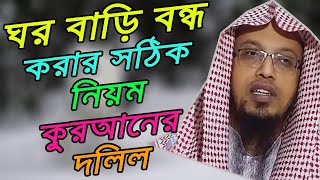 শয়তানের আঁচড় থেকে ঘর বাড়ি বন্ধ করার কুরআনী নিয়ম || Sheikh Ahmadullah || Kuran Hadees